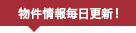 物件情報毎日更新！